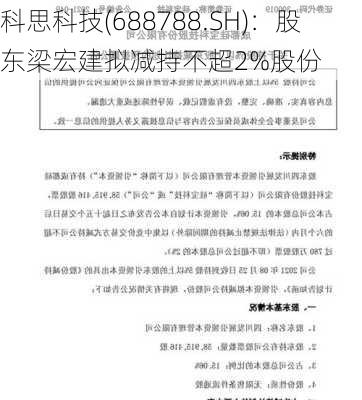 科思科技(688788.SH)：股东梁宏建拟减持不超2%股份