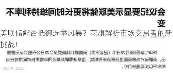 美联储能否抵御选举风暴？花旗解析市场交易者的新挑战！