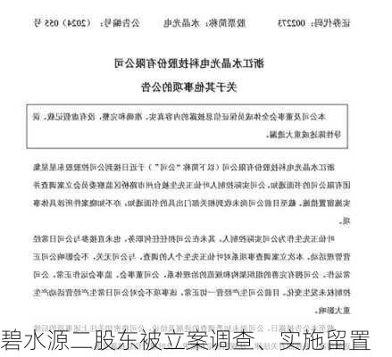 碧水源二股东被立案调查、实施留置