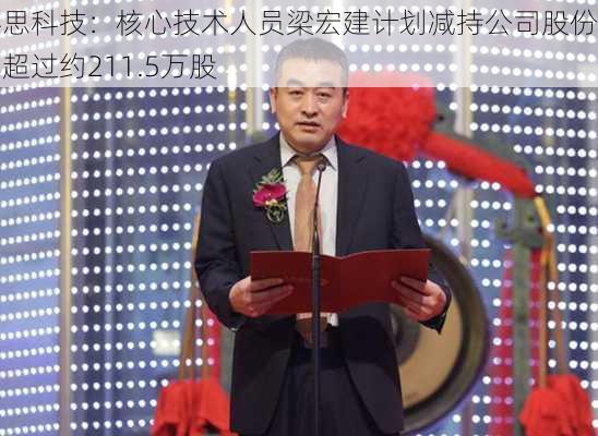 科思科技：核心技术人员梁宏建计划减持公司股份不超过约211.5万股