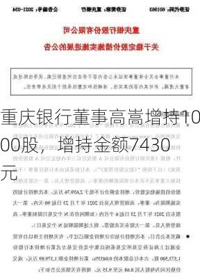 重庆银行董事高嵩增持1000股，增持金额7430元