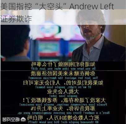 美国指控“大空头”Andrew Left证券欺诈