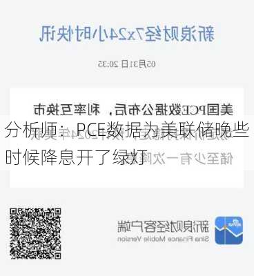 分析师：PCE数据为美联储晚些时候降息开了绿灯