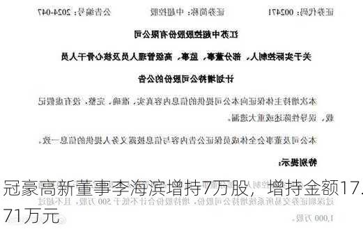 冠豪高新董事李海滨增持7万股，增持金额17.71万元