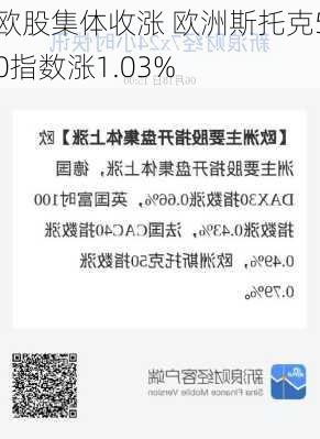 欧股集体收涨 欧洲斯托克50指数涨1.03%