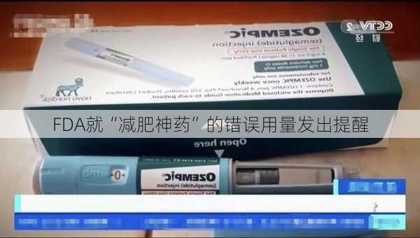 FDA就“减肥神药”的错误用量发出提醒