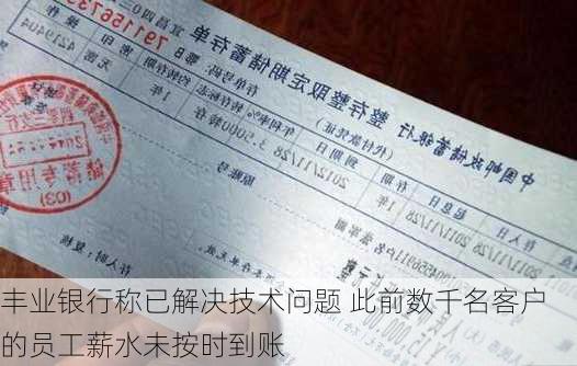 丰业银行称已解决技术问题 此前数千名客户的员工薪水未按时到账