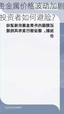 贵金属价格波动加剧 投资者如何避险？