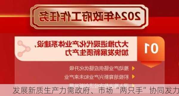 发展新质生产力需政府、市场“两只手”协同发力