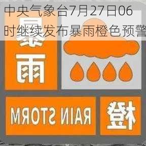 中央气象台7月27日06时继续发布暴雨橙色预警