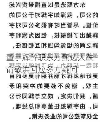 董宇辉辞职东方甄选大跌    俞敏洪回应多方疑问