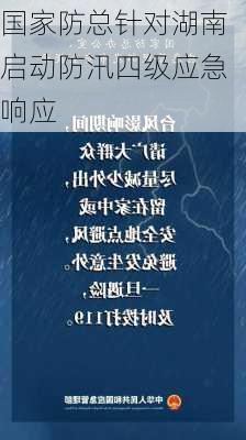 国家防总针对湖南启动防汛四级应急响应