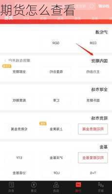 期货怎么查看