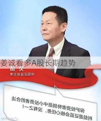 姜诚看多A股长期趋势