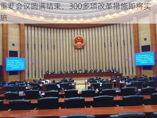 重要会议圆满结束，300多项改革措施即将实施