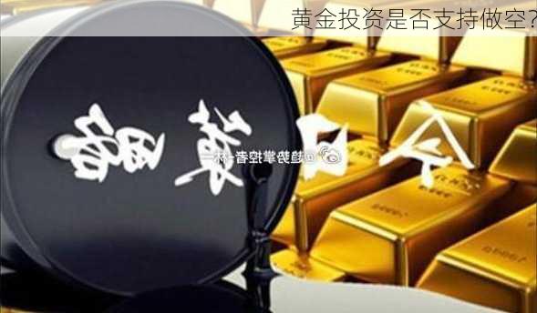 黄金投资是否支持做空？