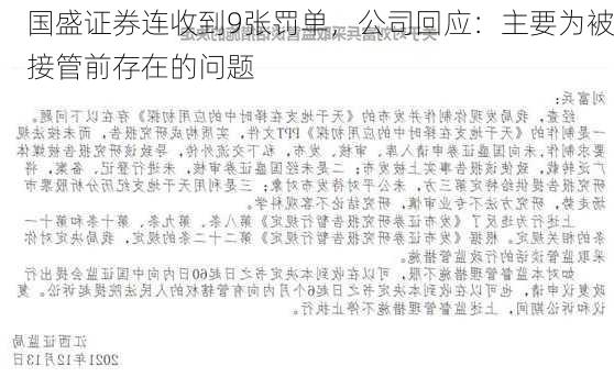 国盛证券连收到9张罚单，公司回应：主要为被接管前存在的问题