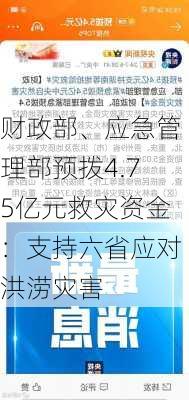 财政部、应急管理部预拨4.75亿元救灾资金：支持六省应对洪涝灾害