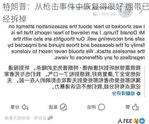 特朗普：从枪击事件中恢复得很好 绷带已经拆掉