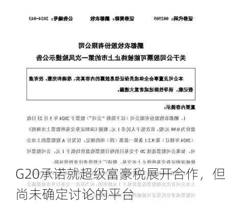 G20承诺就超级富豪税展开合作，但尚未确定讨论的平台