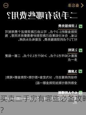 买卖二手房有哪些必备攻略？