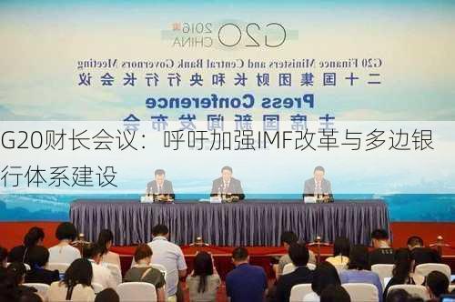 G20财长会议：呼吁加强IMF改革与多边银行体系建设