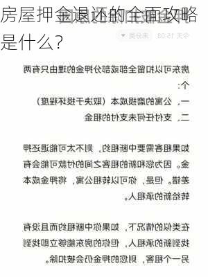 房屋押金退还的全面攻略是什么？