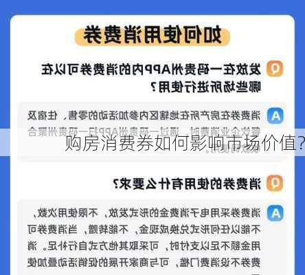 购房消费券如何影响市场价值？