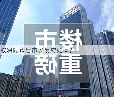 取消限购后市场反应如何？