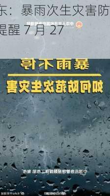 广东：暴雨次生灾害防御提醒 7 月 27 日