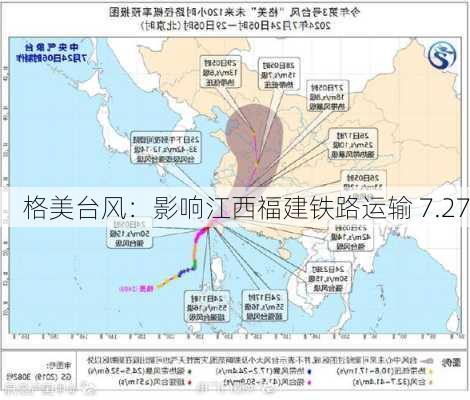 格美台风：影响江西福建铁路运输 7.27