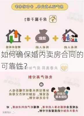 如何确保婚内卖房合同的可靠性？