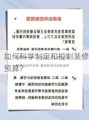 如何科学制定和控制装修预算？