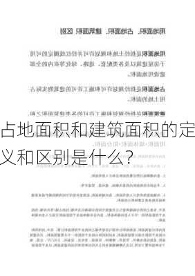 占地面积和建筑面积的定义和区别是什么？