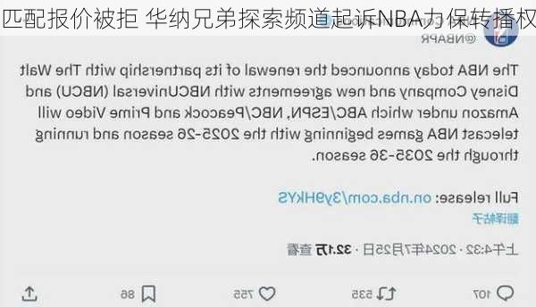 匹配报价被拒 华纳兄弟探索频道起诉NBA力保转播权