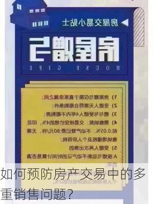 如何预防房产交易中的多重销售问题？