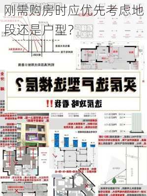 刚需购房时应优先考虑地段还是户型？