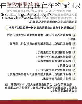 住宅物业管理存在的漏洞及改进措施是什么？