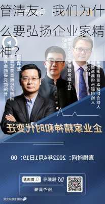 管清友：我们为什么要弘扬企业家精神？