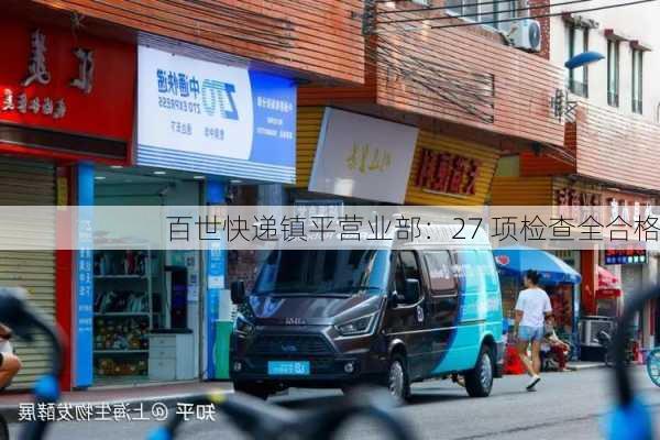 百世快递镇平营业部：27 项检查全合格