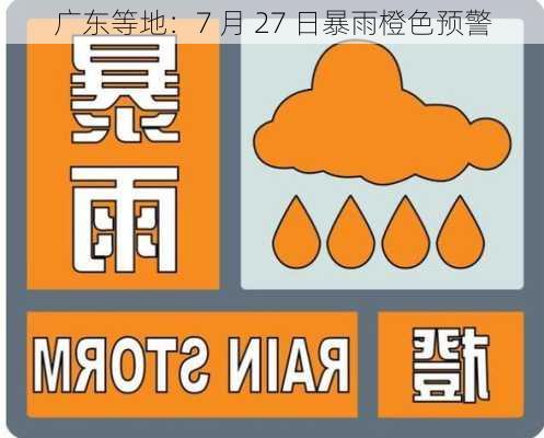 广东等地：7 月 27 日暴雨橙色预警