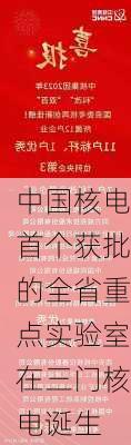 中国核电首个获批的全省重点实验室在三门核电诞生