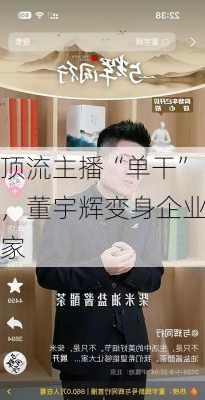 顶流主播“单干”，董宇辉变身企业家