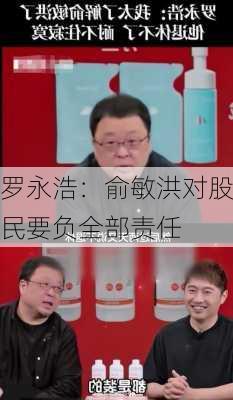 罗永浩：俞敏洪对股民要负全部责任