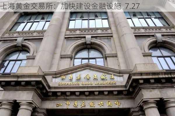 上海黄金交易所：加快建设金融设施  7.27