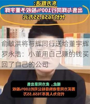 俞敏洪将与辉同行送给董宇辉罗永浩：小董用自己赚的钱买回了自己的公司