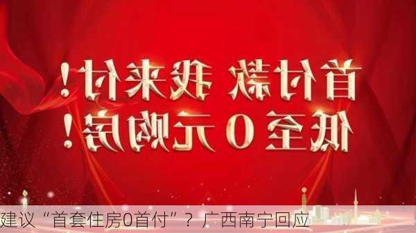 建议“首套住房0首付”？广西南宁回应