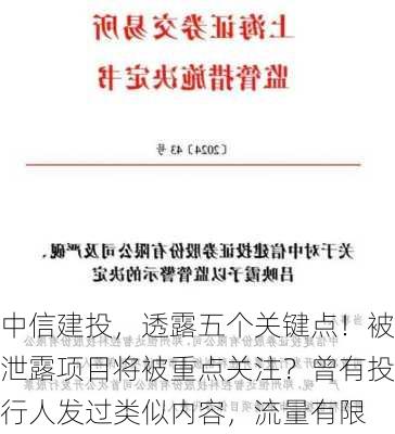 中信建投，透露五个关键点！被泄露项目将被重点关注？曾有投行人发过类似内容，流量有限