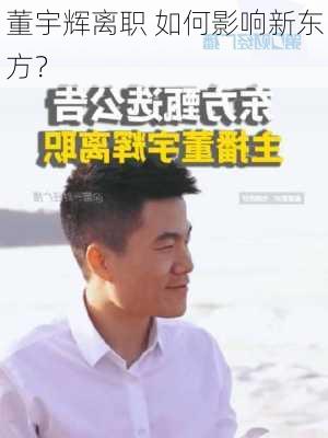 董宇辉离职 如何影响新东方？