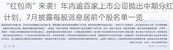 “红包雨”来袭！年内逾百家上市公司抛出中期分红计划，7月披露每股派息居前个股名单一览